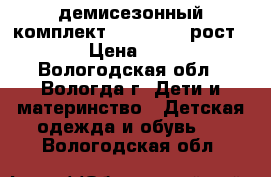 демисезонный комплект Play Today рост 92 › Цена ­ 800 - Вологодская обл., Вологда г. Дети и материнство » Детская одежда и обувь   . Вологодская обл.